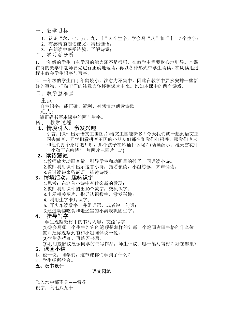 识字-语文园地一-识字加油站-教案、教学设计-市级公开课-部编版一年级上册《语文》(配套课件编号：907f6).doc_第1页