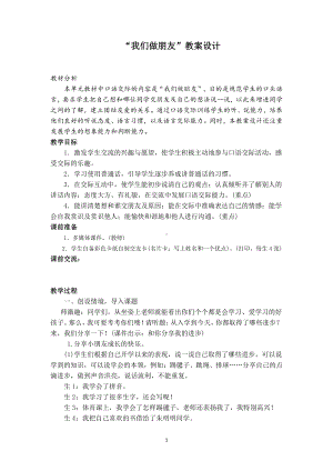 口语交际：我们做朋友-教案、教学设计-市级公开课-部编版一年级上册《语文》(配套课件编号：1016c).docx