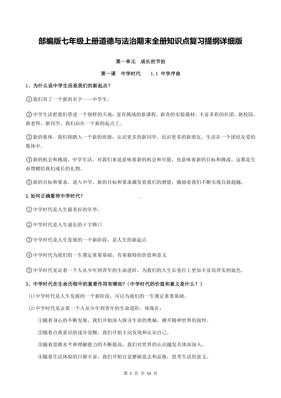 部编版七年级上册道德与法治期末全册知识点复习提纲详细版（含期中+期末试卷及答案 2套）.docx_第1页