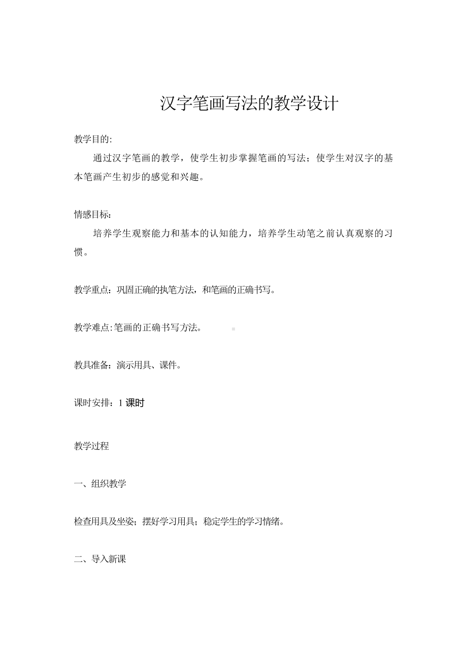 常用笔画名称表-教案、教学设计-市级公开课-部编版一年级上册《语文》(配套课件编号：f0170).docx_第1页