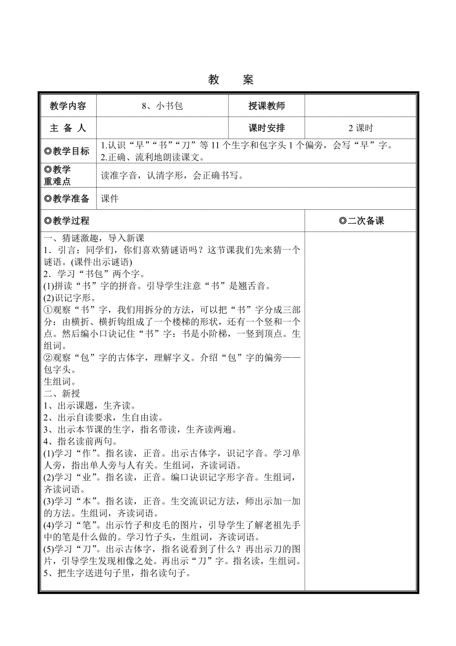 识字-8 小书包-教案、教学设计-市级公开课-部编版一年级上册《语文》(配套课件编号：c0734).doc_第1页