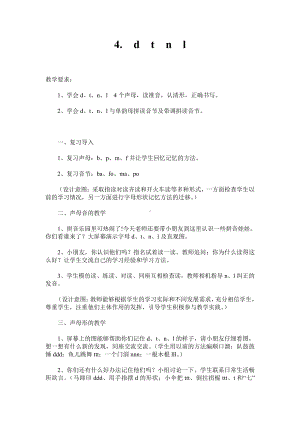 汉语拼音-4 d t n l-教案、教学设计-市级公开课-部编版一年级上册《语文》(配套课件编号：92ced).doc