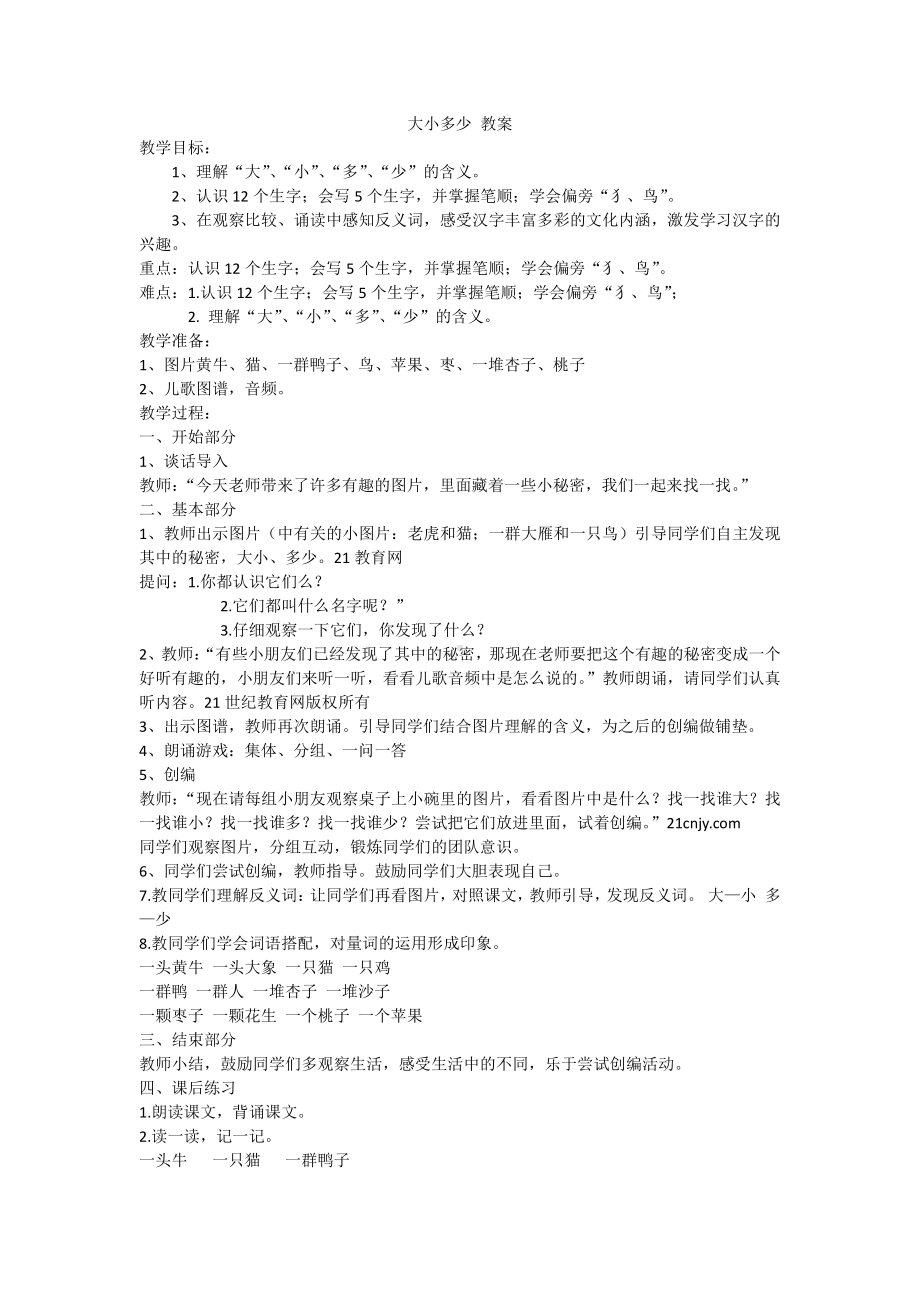 识字-7 大小多少-教案、教学设计-省级公开课-部编版一年级上册《语文》(配套课件编号：60655).docx_第1页