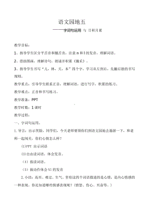 识字-语文园地五-字词句运用+书写提示+日积月累-教案、教学设计-市级公开课-部编版一年级上册《语文》(配套课件编号：e02af).docx