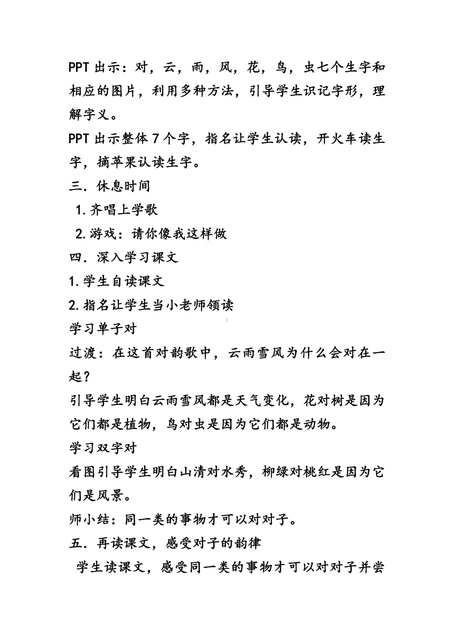 识字-5 对韵歌-教案、教学设计-市级公开课-部编版一年级上册《语文》(配套课件编号：50a32).docx_第2页