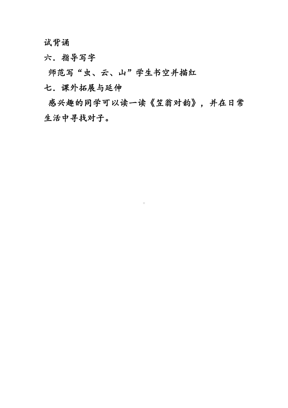 识字-5 对韵歌-教案、教学设计-市级公开课-部编版一年级上册《语文》(配套课件编号：50a32).docx_第3页