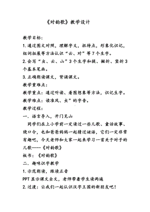 识字-5 对韵歌-教案、教学设计-市级公开课-部编版一年级上册《语文》(配套课件编号：50a32).docx