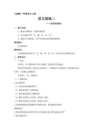 汉语拼音-语文园地二-识字加油站-教案、教学设计-市级公开课-部编版一年级上册《语文》(配套课件编号：9088c).doc