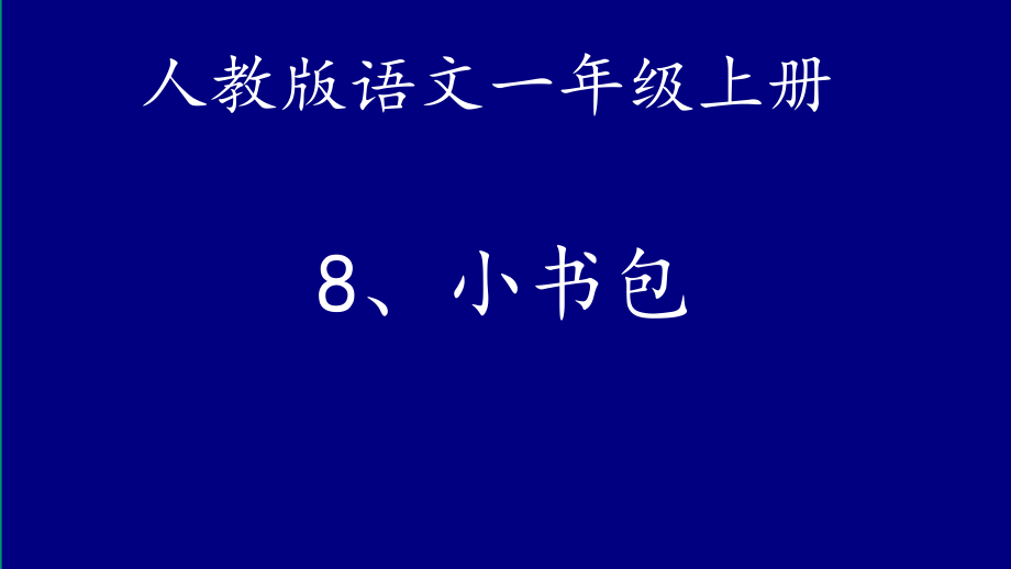 识字-8 小书包-ppt课件-(含教案)-市级公开课-部编版一年级上册《语文》(编号：c0734).zip