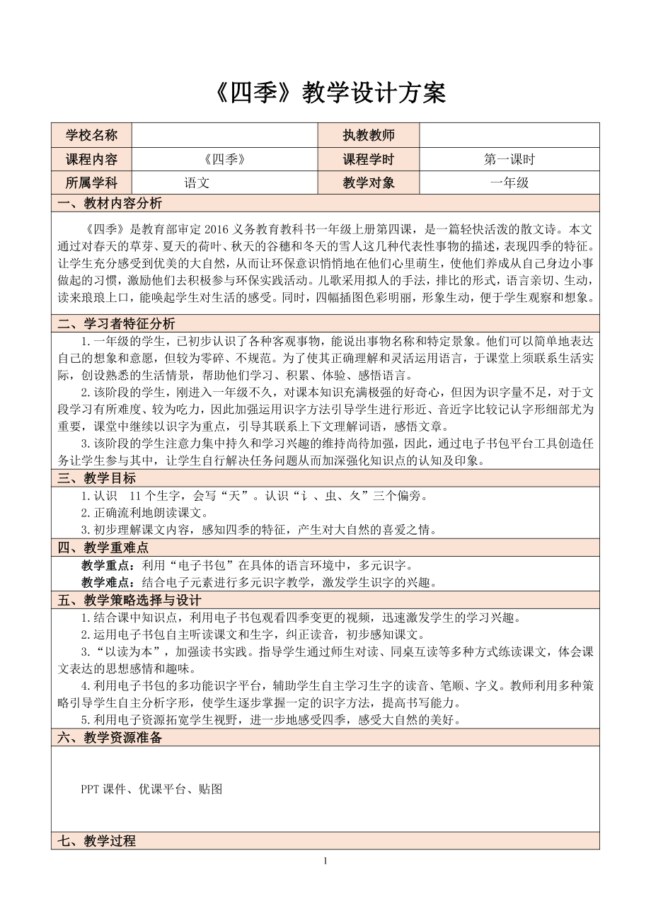 4 四季-教案、教学设计-省级公开课-部编版一年级上册《语文》(配套课件编号：514c2).doc_第1页