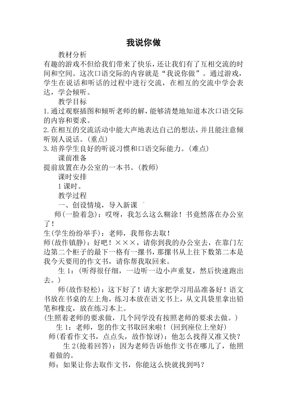 识字-口语交际：我说你做-教案、教学设计-市级公开课-部编版一年级上册《语文》(配套课件编号：40595).docx_第1页