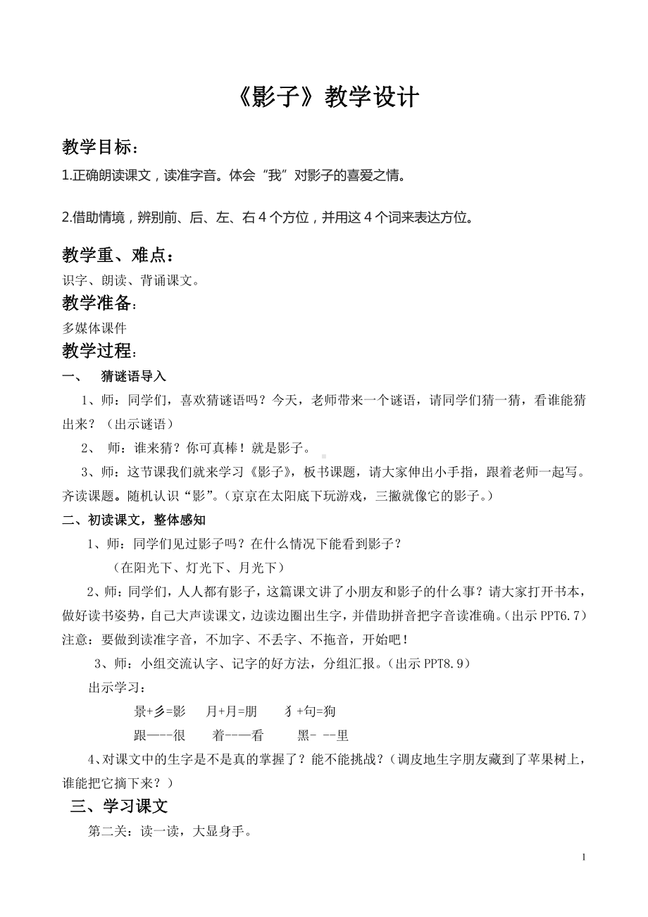 5 影子-教案、教学设计-市级公开课-部编版一年级上册《语文》(配套课件编号：212a1).doc_第1页