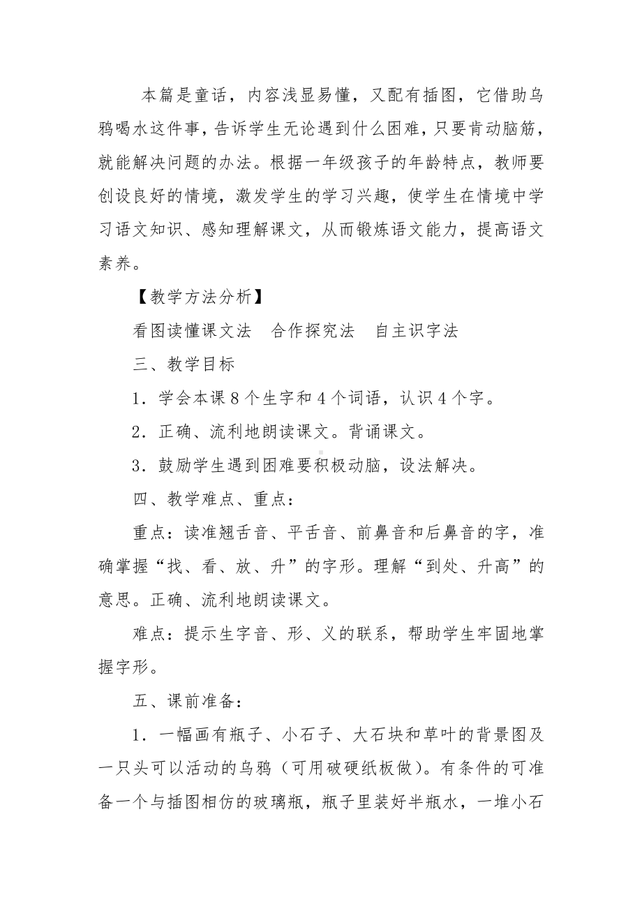 13 乌鸦喝水-教案、教学设计-省级公开课-部编版一年级上册《语文》(配套课件编号：4078b).doc_第2页