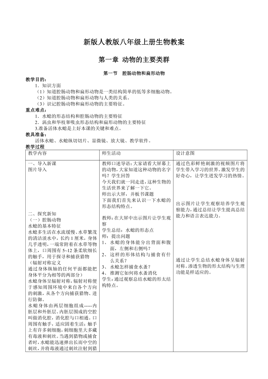 2013年新版人教版八年级生物上册教案.doc_第1页