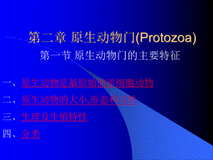 2动物学课件2原生动物门.ppt