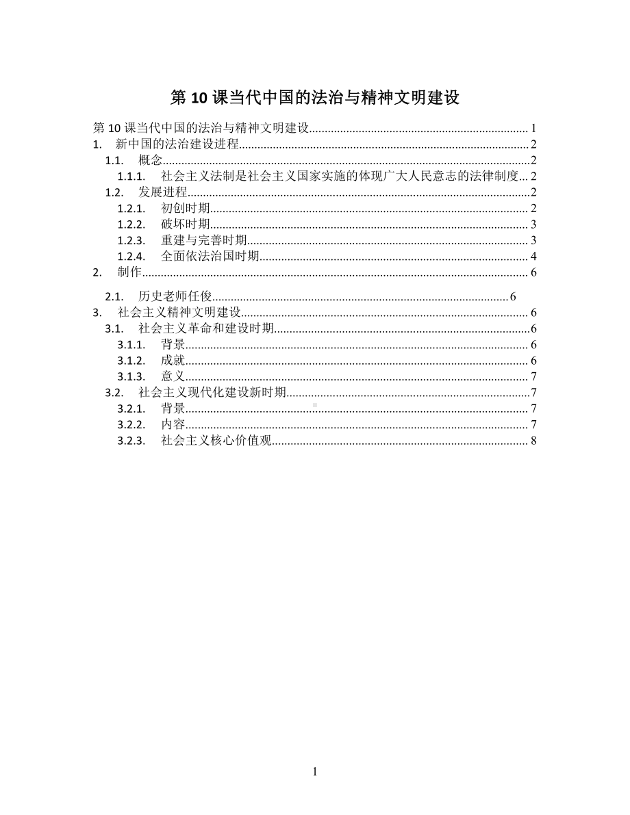 第10课当代中国的法治与精神文明建设 知识提纲-人教统编版高中历史选择性必修1.doc_第1页