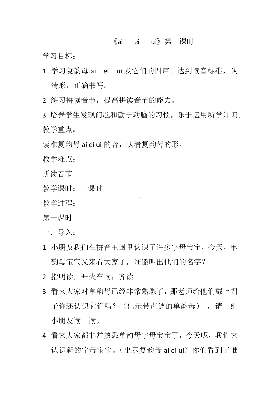 汉语拼音-9 ai ei ui-教案、教学设计-市级公开课-部编版一年级上册《语文》(配套课件编号：00028).docx_第1页