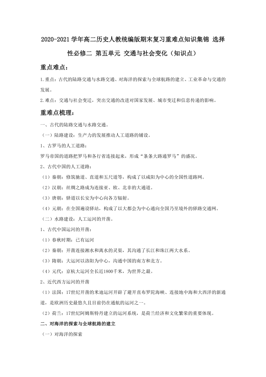 第五单元 交通与社会变化（期末复习重难点知识集锦 ）-高二历史人教统编版选择性必修二.docx_第1页