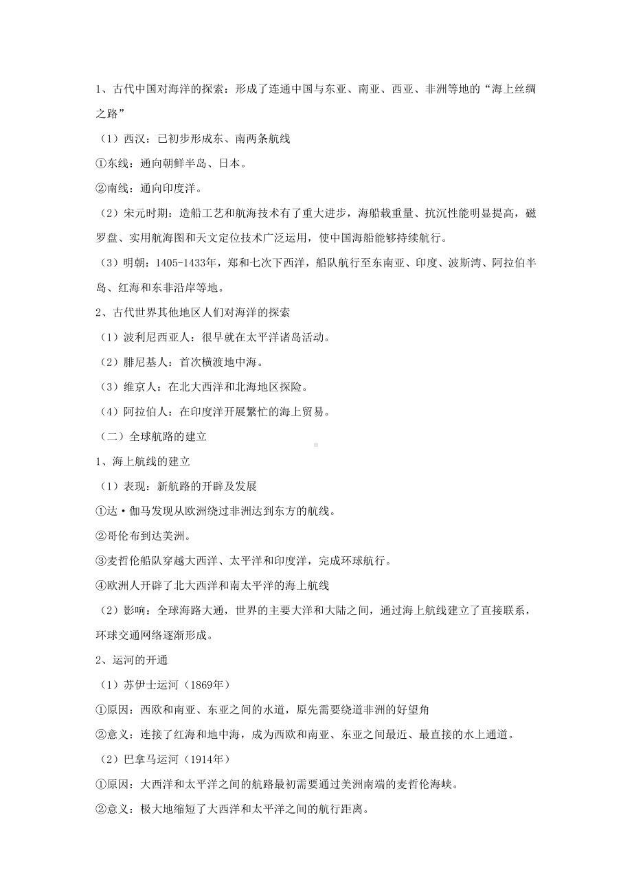 第五单元 交通与社会变化（期末复习重难点知识集锦 ）-高二历史人教统编版选择性必修二.docx_第2页