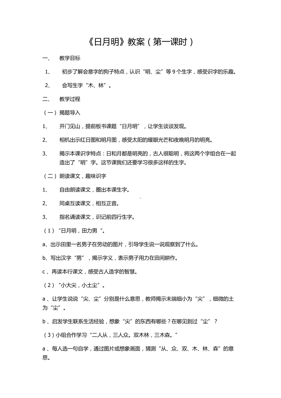 识字-9 日月明-教案、教学设计-部级公开课-部编版一年级上册《语文》(配套课件编号：00198).docx_第1页