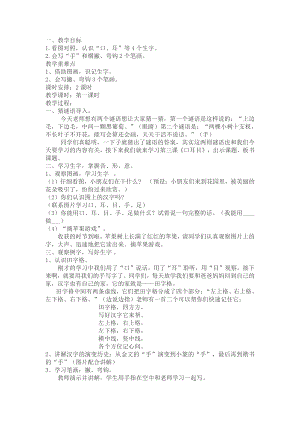 识字-3 口耳目-教案、教学设计-市级公开课-部编版一年级上册《语文》(配套课件编号：90085).docx