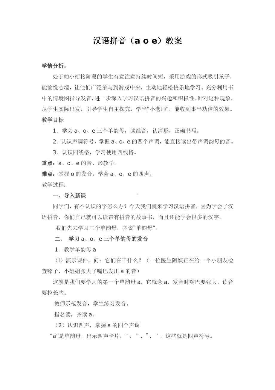 汉语拼音-1 a o e-教案、教学设计-市级公开课-部编版一年级上册《语文》(配套课件编号：10475).doc_第1页