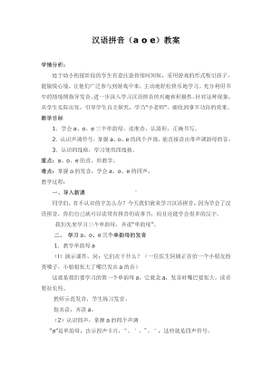 汉语拼音-1 a o e-教案、教学设计-市级公开课-部编版一年级上册《语文》(配套课件编号：10475).doc