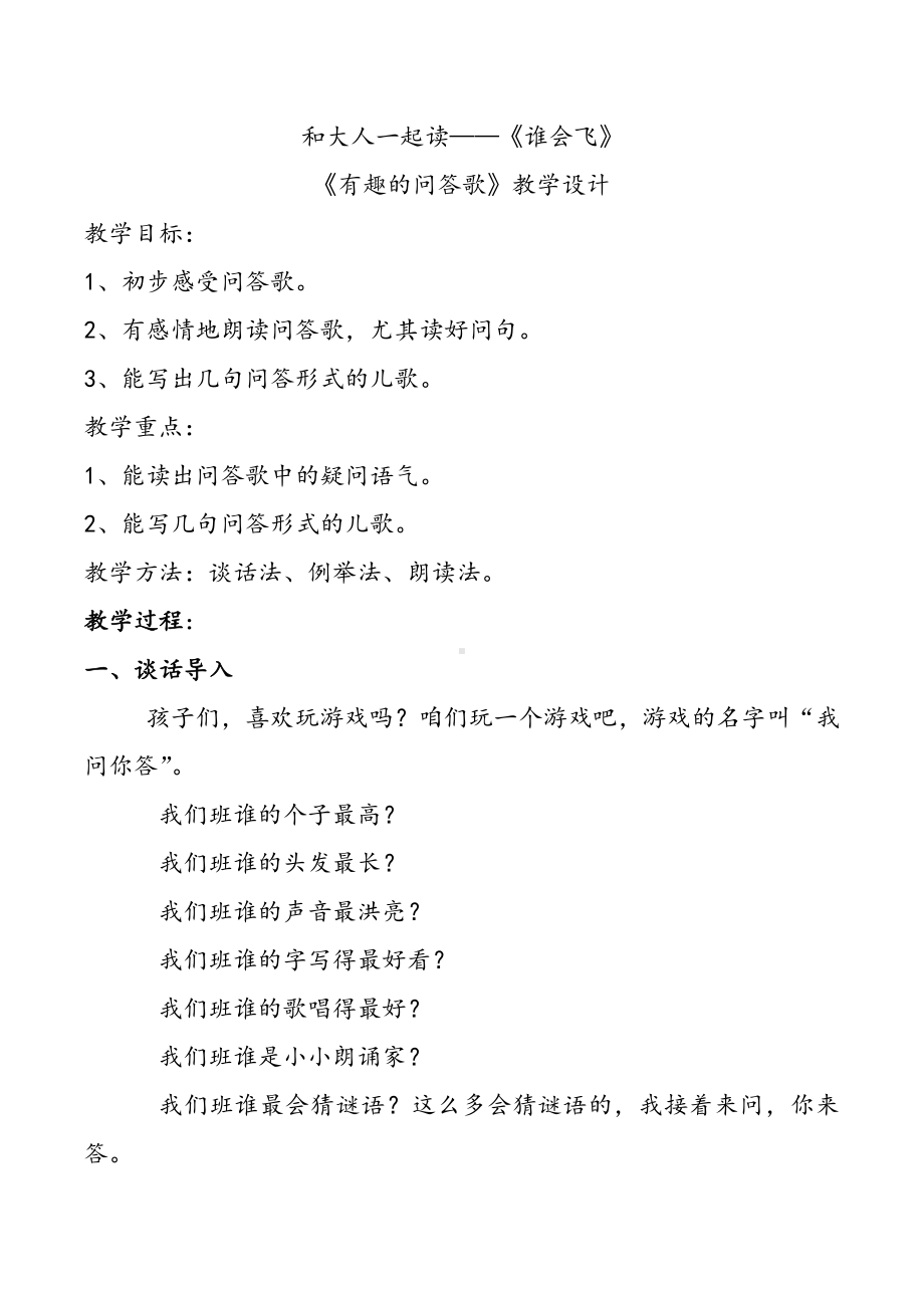 语文园地六-和大人一起读-教案、教学设计-市级公开课-部编版一年级上册《语文》(配套课件编号：b004c).doc_第1页