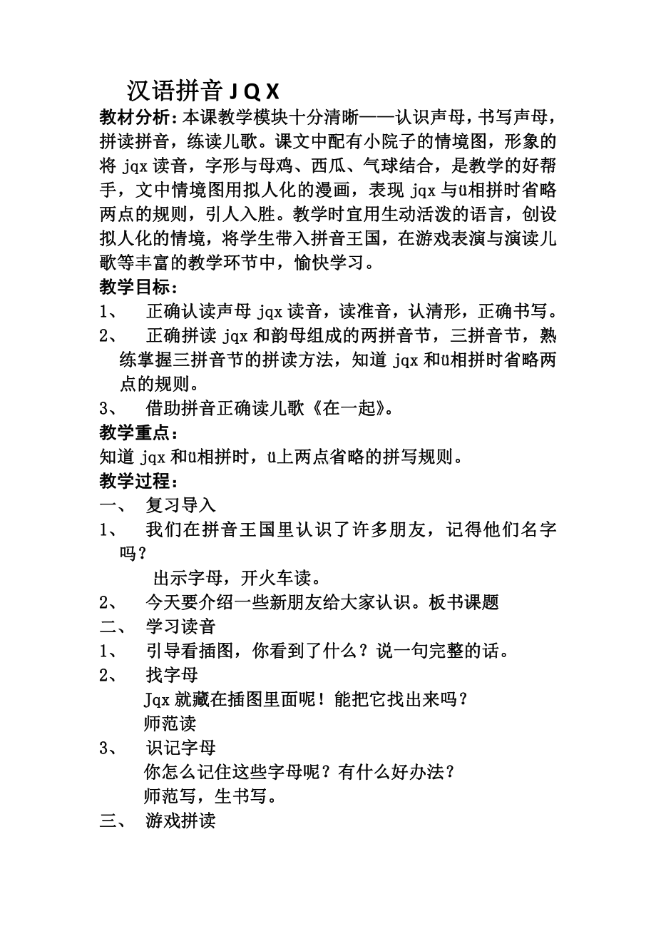 汉语拼音-6 j q x-教案、教学设计-部级公开课-部编版一年级上册《语文》(配套课件编号：70192).docx_第1页