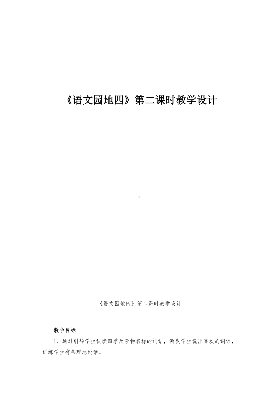 语文园地四-字词句运用+展示台-教案、教学设计-市级公开课-部编版一年级上册《语文》(配套课件编号：f0026).doc_第1页