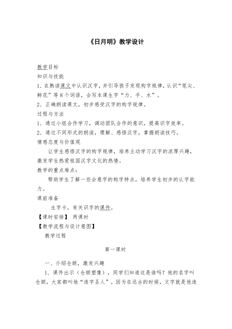 识字-9 日月明-教案、教学设计-省级公开课-部编版一年级上册《语文》(配套课件编号：f01db).docx_第1页