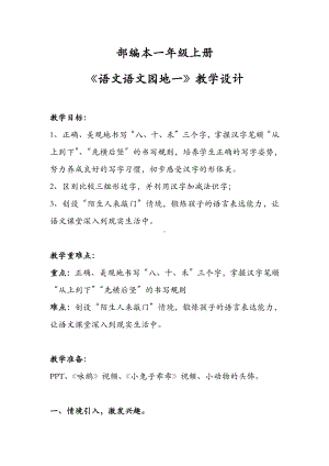 识字-语文园地一-单元拓展-教案、教学设计-市级公开课-部编版一年级上册《语文》(配套课件编号：c0c0d).doc