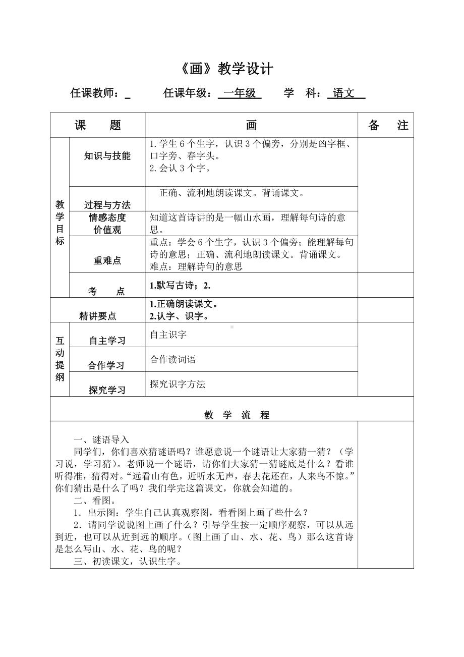 识字-6 画-教案、教学设计-市级公开课-部编版一年级上册《语文》(配套课件编号：90a00).doc_第1页