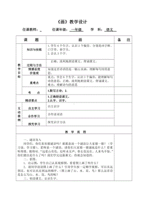 识字-6 画-教案、教学设计-市级公开课-部编版一年级上册《语文》(配套课件编号：90a00).doc