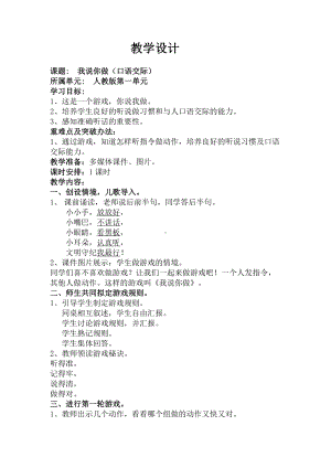 识字-口语交际：我说你做-教案、教学设计-市级公开课-部编版一年级上册《语文》(配套课件编号：50837).docx