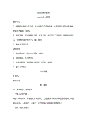 语文园地六-字词句运用-教案、教学设计-市级公开课-部编版一年级上册《语文》(配套课件编号：5001c).docx