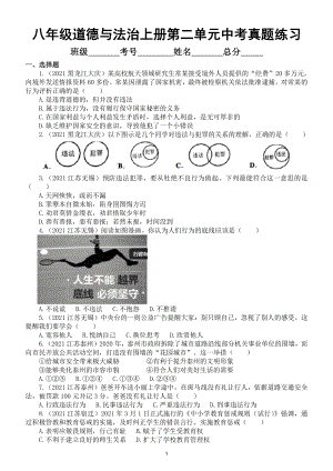 初中道德与法治部编版八年级上册第二单元《遵守社会规则》中考真题测试2.doc