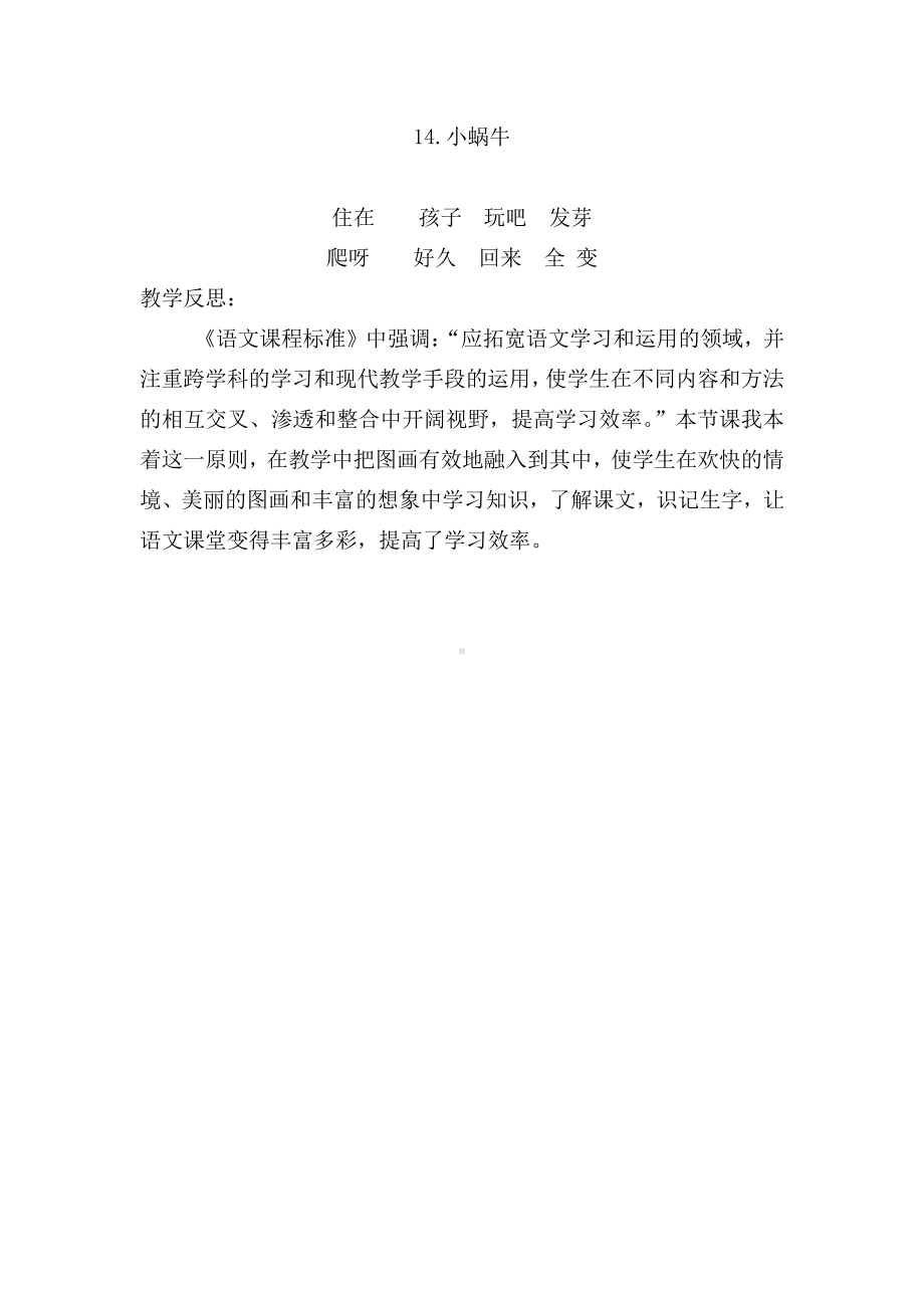 14 小蜗牛-教案、教学设计-省级公开课-部编版一年级上册《语文》(配套课件编号：d4b6d).doc_第3页