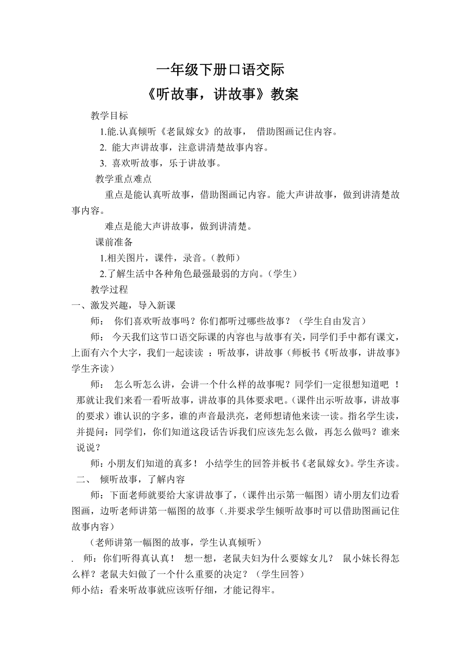 口语交际：我们做朋友-教案、教学设计-市级公开课-部编版一年级上册《语文》(配套课件编号：1096a).doc_第1页