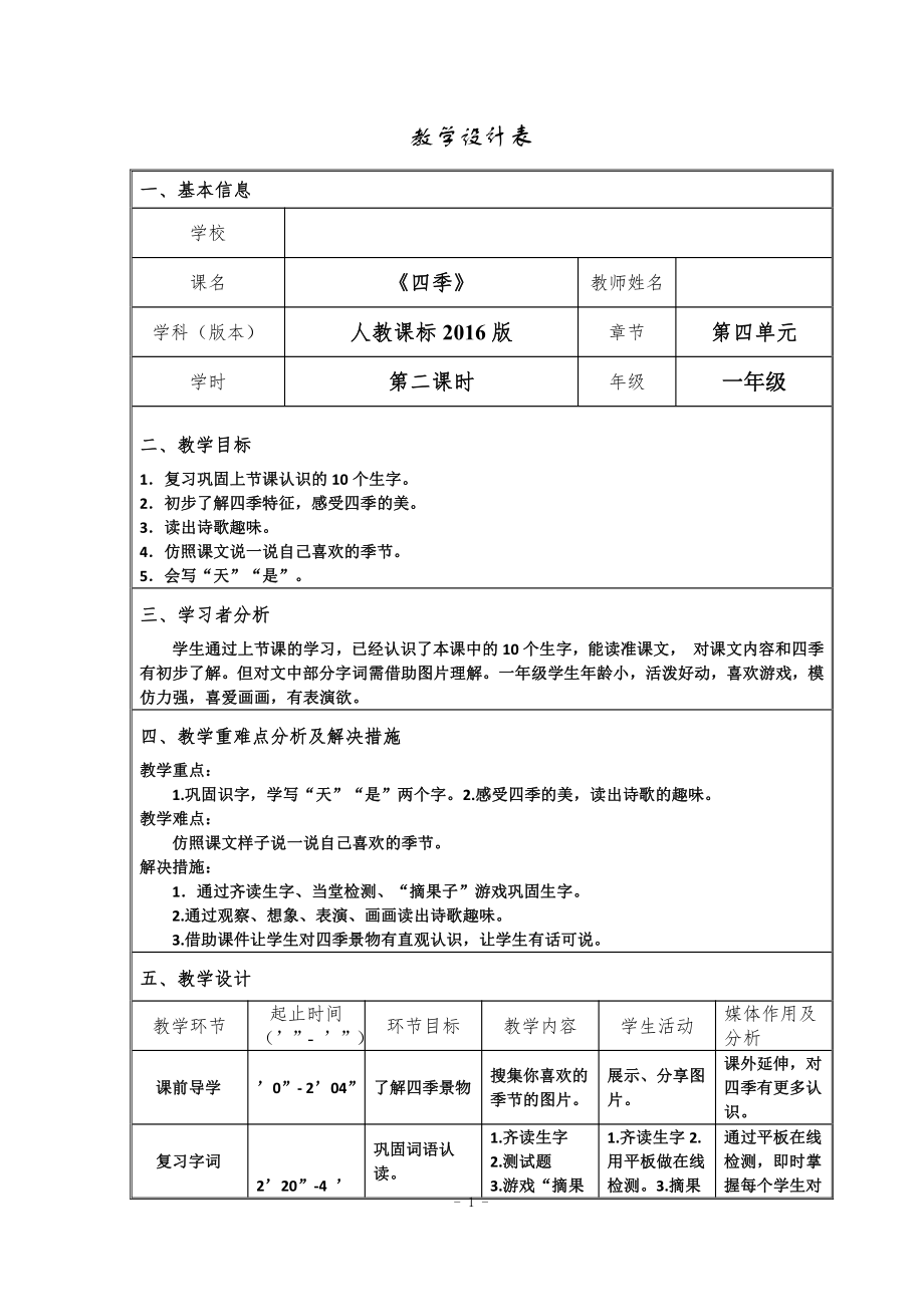 4 四季-教案、教学设计-省级公开课-部编版一年级上册《语文》(配套课件编号：d0281).doc_第1页