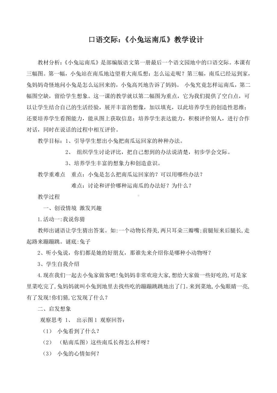 口语交际：小兔运南瓜-教案、教学设计-省级公开课-部编版一年级上册《语文》(配套课件编号：b10f5).docx_第1页