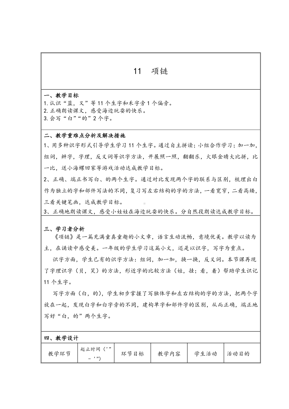 11 项链-教案、教学设计-部级公开课-部编版一年级上册《语文》(配套课件编号：80766).docx_第1页