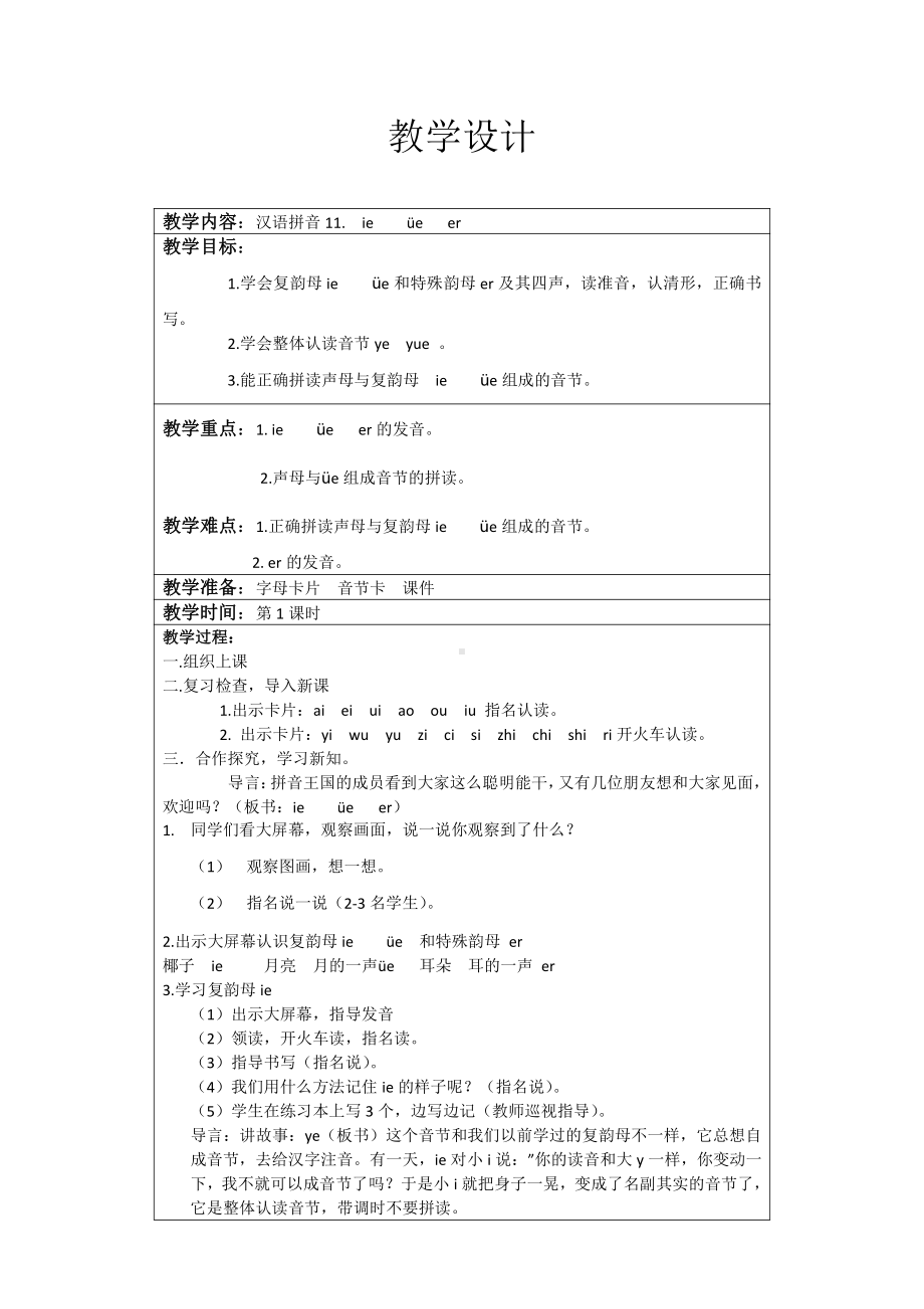 汉语拼音-11 ie üe er-教案、教学设计-省级公开课-部编版一年级上册《语文》(配套课件编号：80a57).doc_第1页