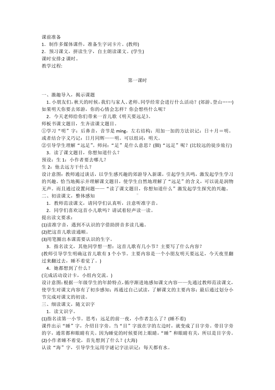 9 明天要远足-教案、教学设计-省级公开课-部编版一年级上册《语文》(配套课件编号：902af).doc_第1页