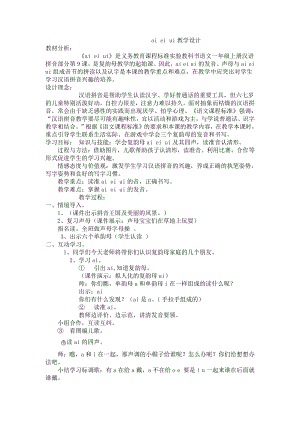 汉语拼音-9 ai ei ui-教案、教学设计-省级公开课-部编版一年级上册《语文》(配套课件编号：a44da).doc