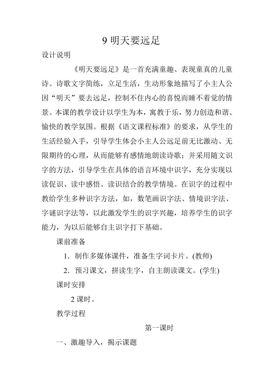 9 明天要远足-教案、教学设计-省级公开课-部编版一年级上册《语文》(配套课件编号：30a61).doc_第1页