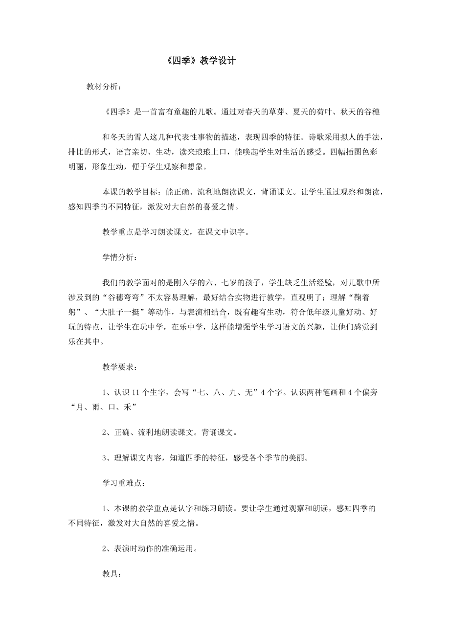 4 四季-教案、教学设计-市级公开课-部编版一年级上册《语文》(配套课件编号：60050).docx_第1页