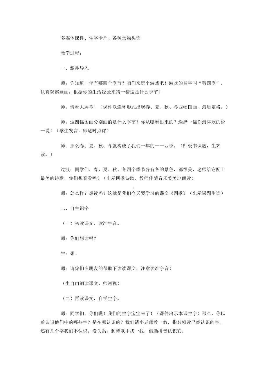 4 四季-教案、教学设计-市级公开课-部编版一年级上册《语文》(配套课件编号：60050).docx_第2页