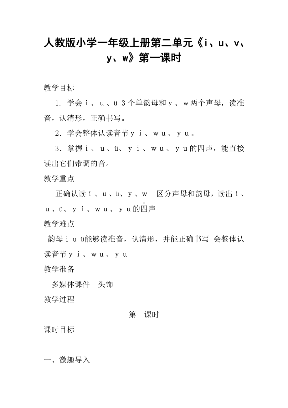 汉语拼音-2 i u ü y w-教案、教学设计-省级公开课-部编版一年级上册《语文》(配套课件编号：12e0e).doc_第1页