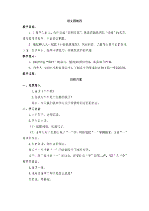 语文园地四-日积月累+和大人一起读-教案、教学设计-市级公开课-部编版一年级上册《语文》(配套课件编号：d0ccb).doc